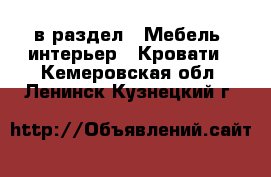  в раздел : Мебель, интерьер » Кровати . Кемеровская обл.,Ленинск-Кузнецкий г.